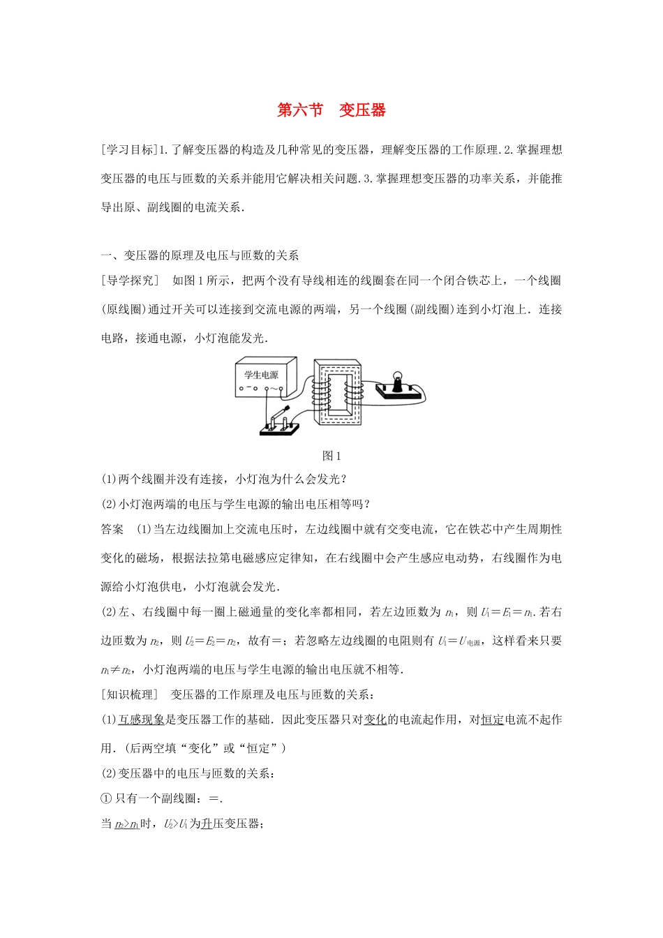 高中物理 第二章 交变电流 第六节 变压器学案 粤教版选修3-2-粤教版高二选修3-2物理学案_第1页