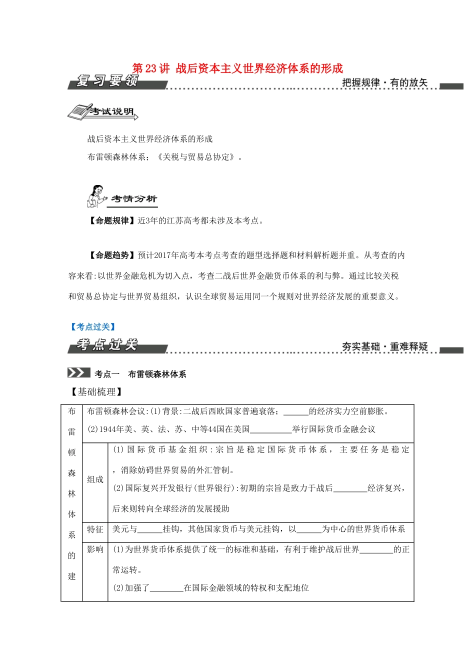 （江苏专版）高考历史一轮复习 第12单元 第二次世界大战后世界经济的全球化趋势 第23讲 战后资本主义世界经济体系的形成导学案-人教版高三全册历史学案_第1页