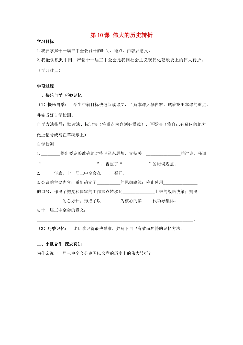 八年级历史下册 第10课 伟大的历史转折学案 岳麓版-岳麓版初中八年级下册历史学案_第1页