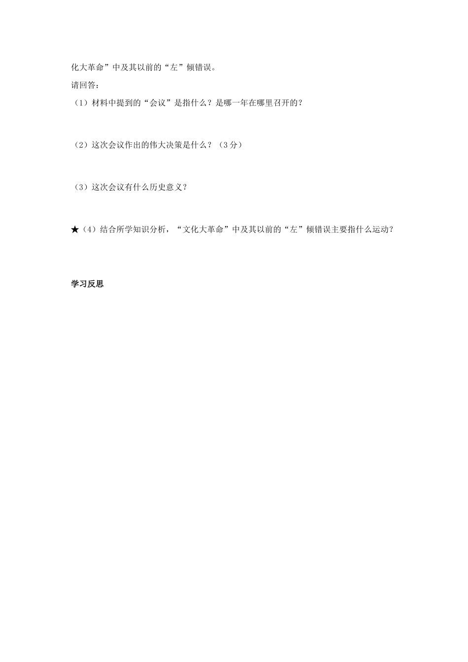 八年级历史下册 第10课 伟大的历史转折学案 岳麓版-岳麓版初中八年级下册历史学案_第3页