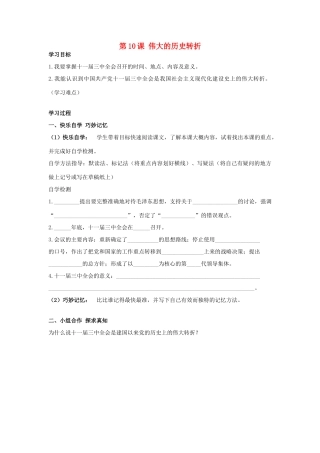 八年级历史下册 第10课 伟大的历史转折学案 岳麓版-岳麓版初中八年级下册历史学案