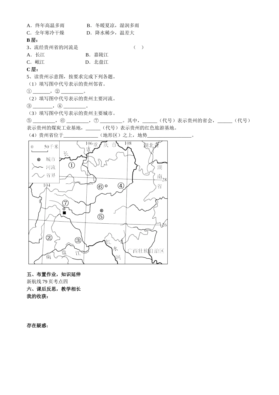 八年级地理下册 第八章 认识区域环境与发展 第四节 贵州省的环境保护和资源利用导学案导学案（无答案） 湘教版_第2页