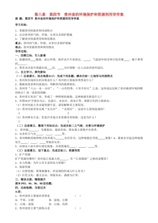 八年级地理下册 第八章 认识区域环境与发展 第四节 贵州省的环境保护和资源利用导学案导学案（无答案） 湘教版