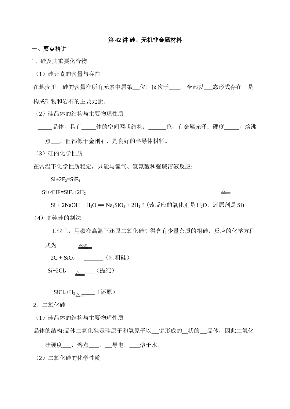 第42讲 硅、无机非金属材料_第1页