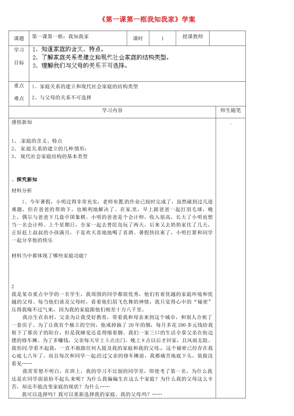 [名校联盟]河北省滦南县青坨营中学八年级政治上册《第一课第一框我知我家》学案（无答案） 新人教版_第1页