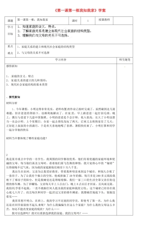 [名校联盟]河北省滦南县青坨营中学八年级政治上册《第一课第一框我知我家》学案（无答案） 新人教版