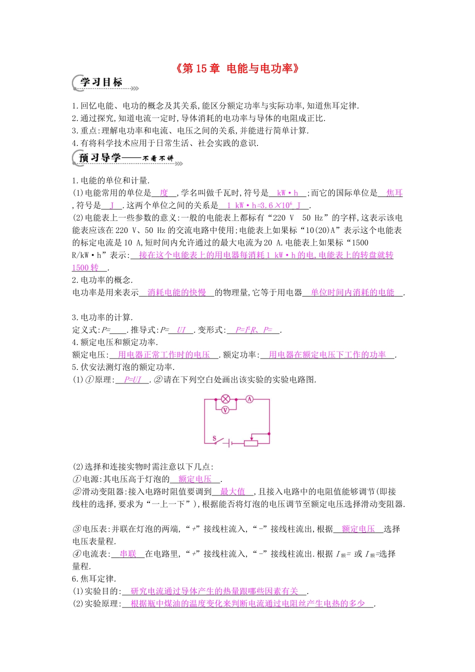 秋九年级物理上册《第15章 电能与电功率》复习导学案 （新版）沪粤版-沪粤版初中九年级上册物理学案_第1页