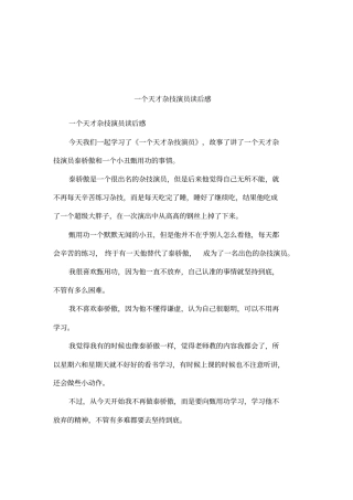 一个天才杂技演员读后感