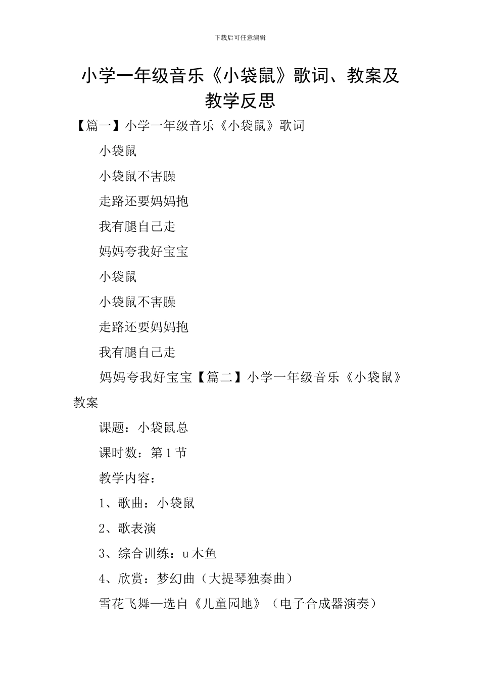 小学一年级音乐《小袋鼠》歌词、教案及教学反思_第1页