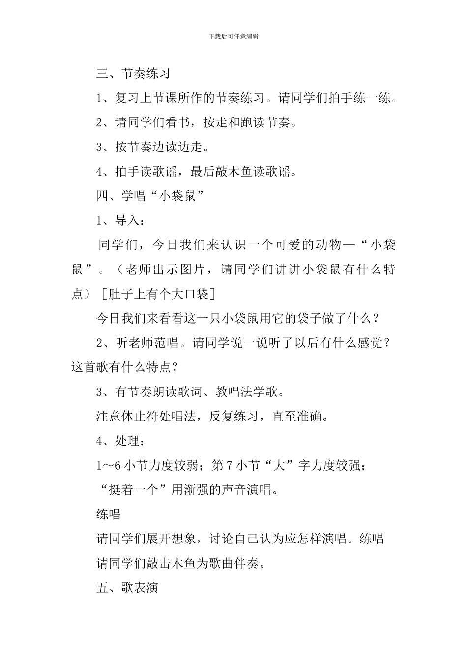 小学一年级音乐《小袋鼠》歌词、教案及教学反思_第3页