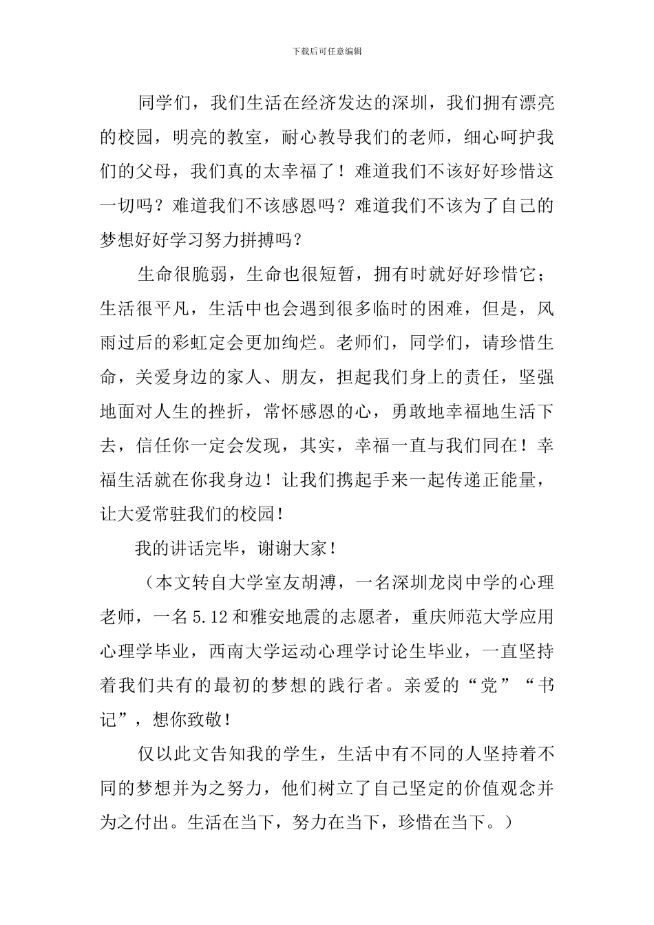 珍惜生命幸福生活的演讲稿_第3页