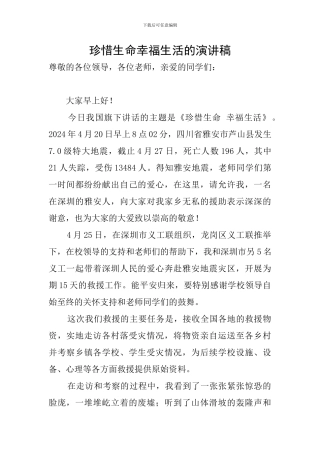 珍惜生命幸福生活的演讲稿