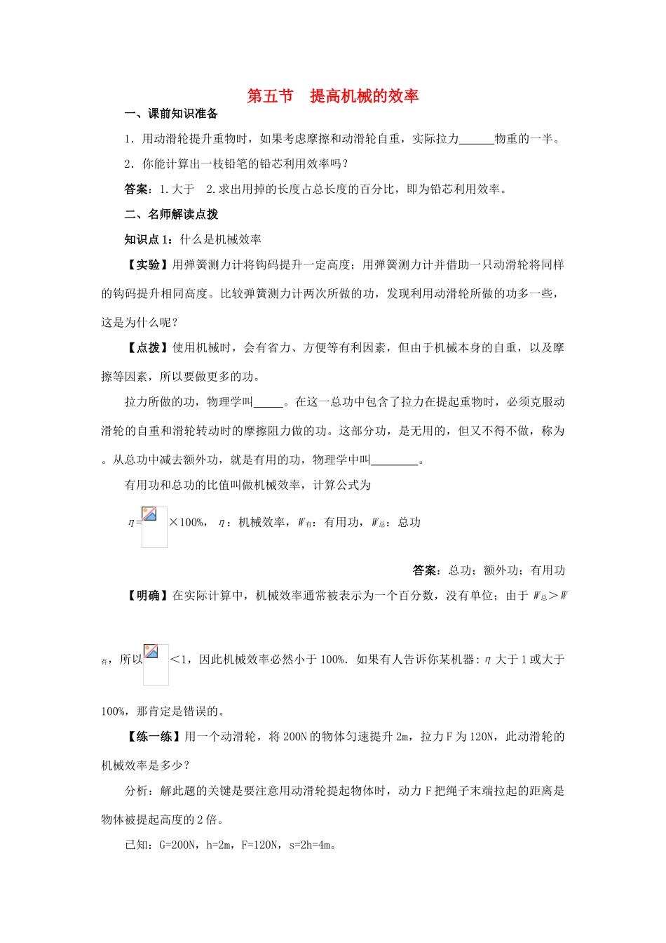 八年级物理 9.5提高机械的效率学案沪科版_第1页