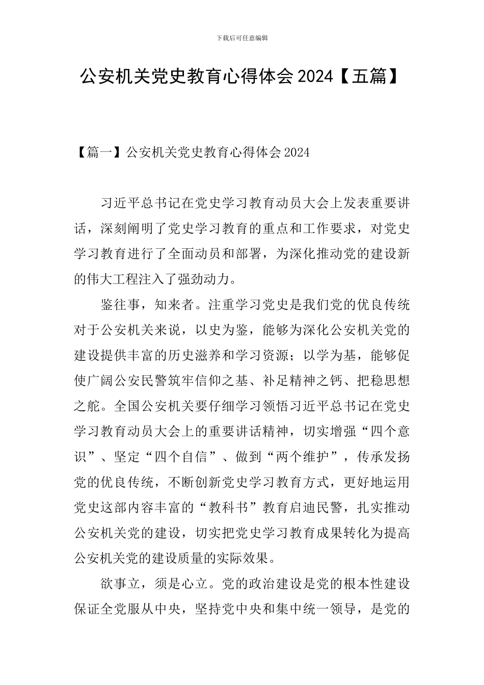 公安机关党史教育心得体会2024_第1页