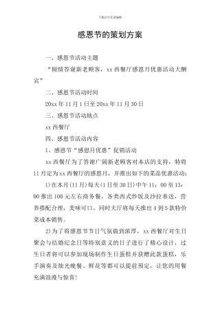 感恩节的策划方案