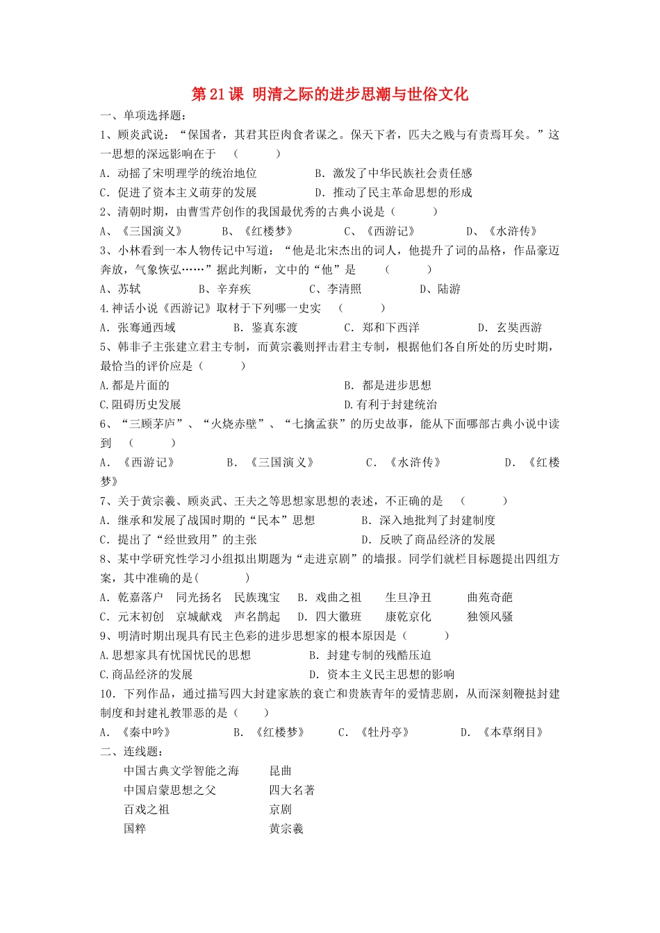 （2016年秋季版）七年级历史下册 第三单元 第21课 明清之际的进步思潮与世俗文化习题 北师大版_第1页