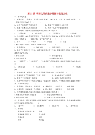（2016年秋季版）七年级历史下册 第三单元 第21课 明清之际的进步思潮与世俗文化习题 北师大版