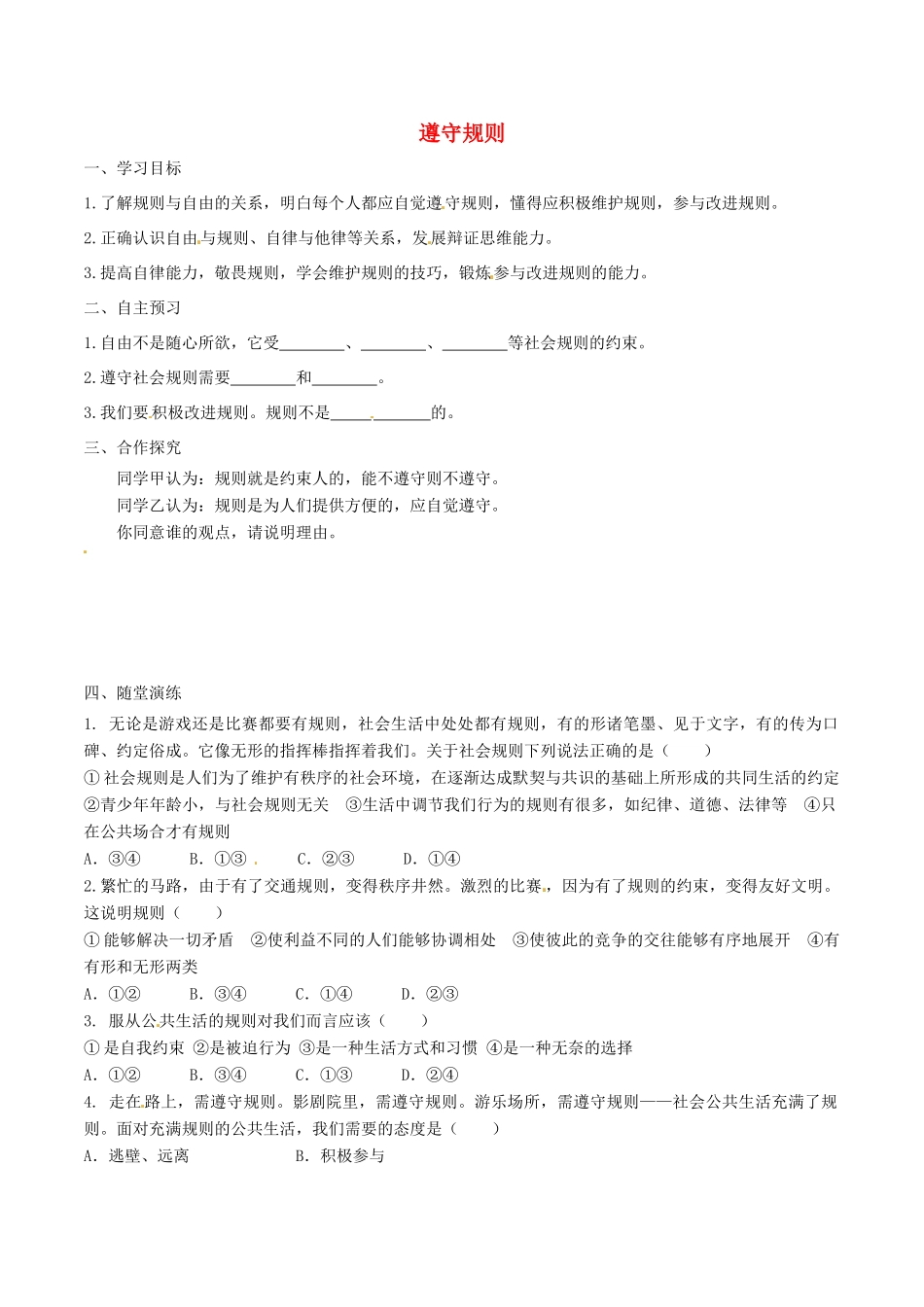 八年级道德与法治上册 第二单元 遵守社会规则 第三课 社会生活离不开规则 第2框 遵守规则学案 新人教版-新人教版初中八年级上册政治学案_第1页