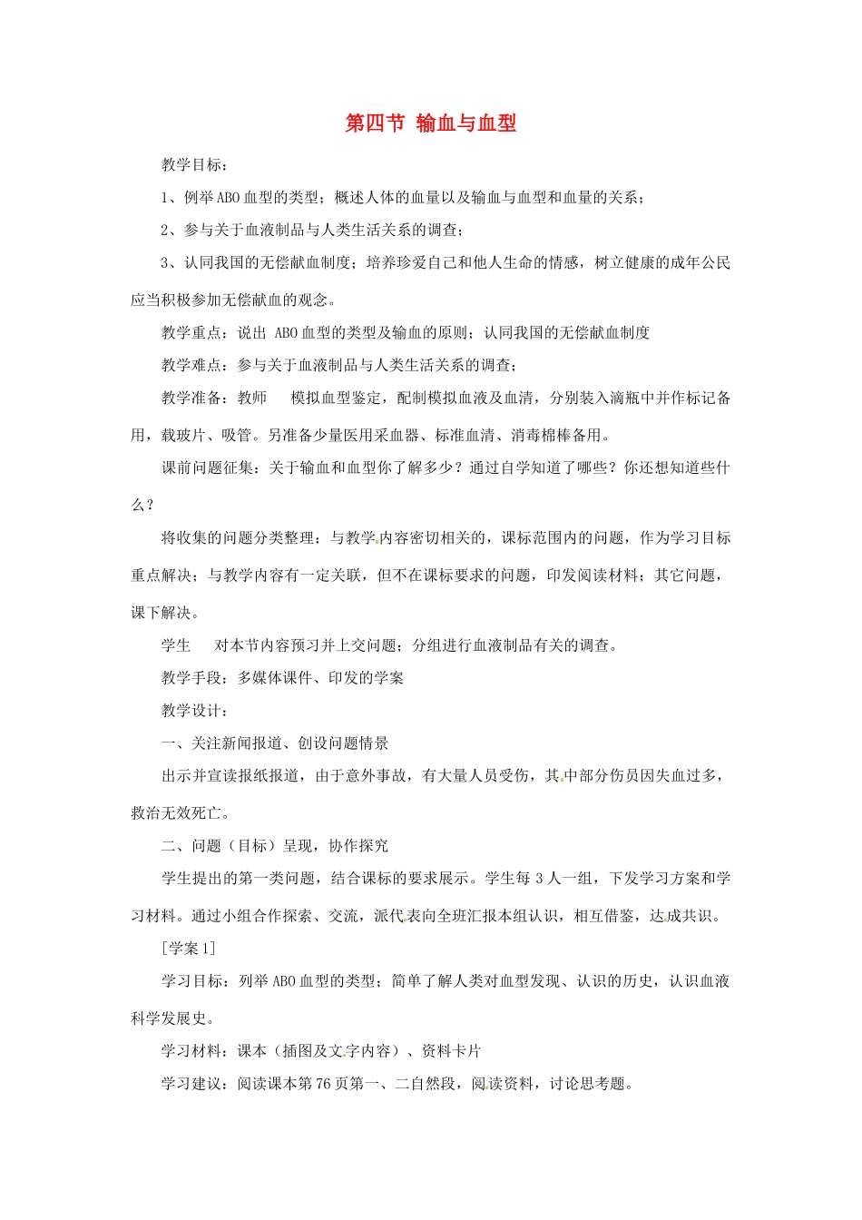 2014七年级生物下册 4.4 输血与血型教案2 新人教版_第1页