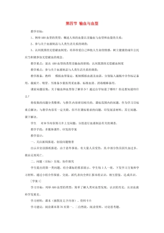 2014七年级生物下册 4.4 输血与血型教案2 新人教版