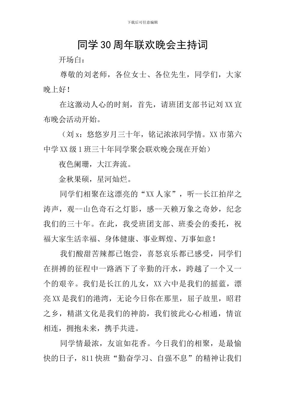 同学30周年联欢晚会主持词_第1页