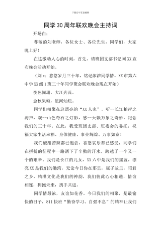 同学30周年联欢晚会主持词