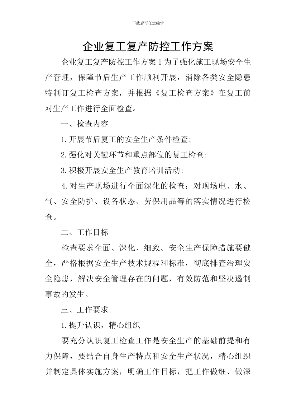 企业复工复产防控工作方案_第1页