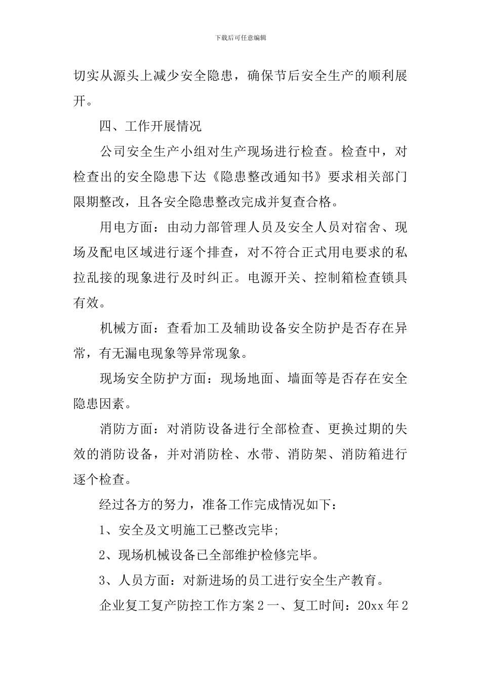 企业复工复产防控工作方案_第3页