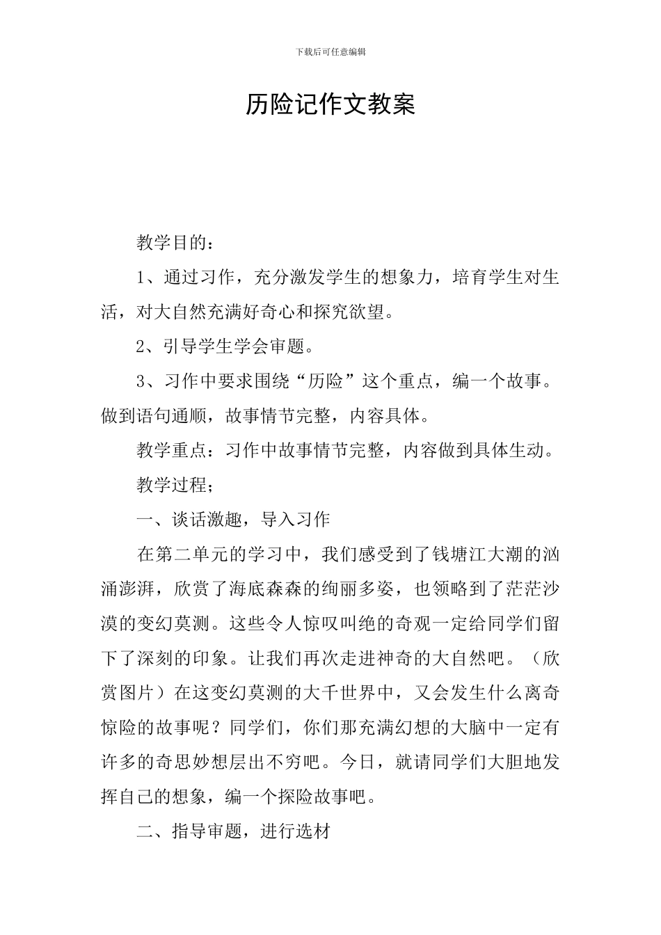历险记作文教案_第1页