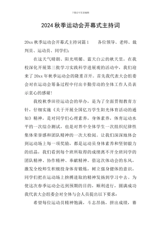 2024秋季运动会开幕式主持词