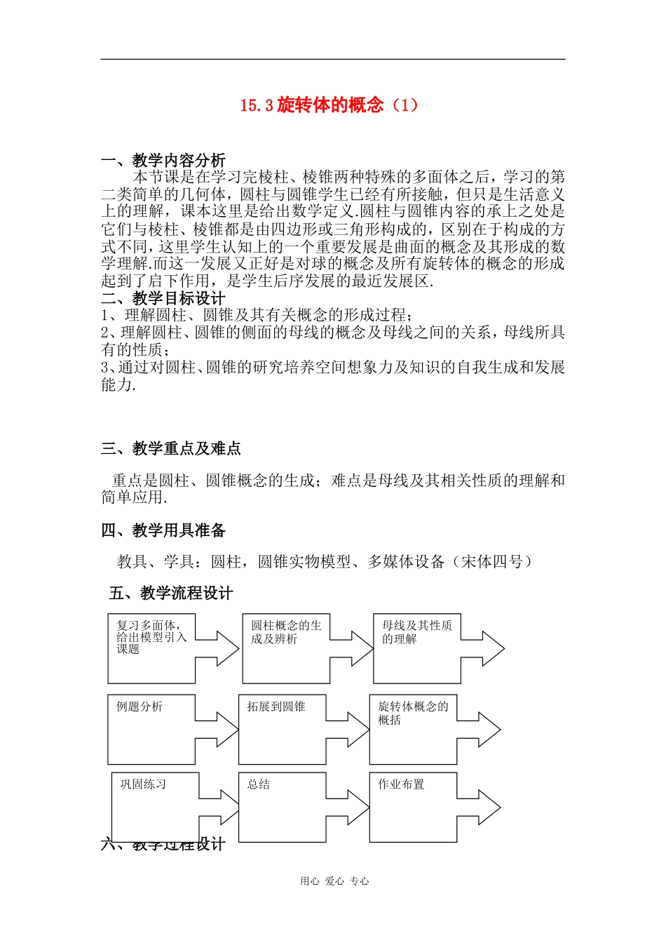 高中数学：15.3 旋转体的概念 教案（沪教版高三上）_第1页
