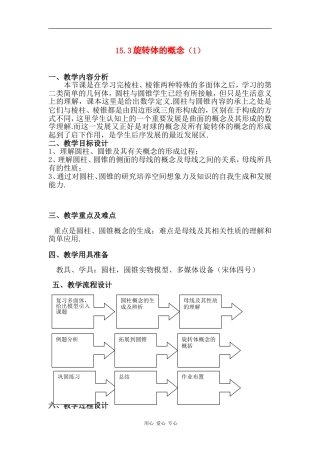 高中数学：15.3 旋转体的概念 教案（沪教版高三上）