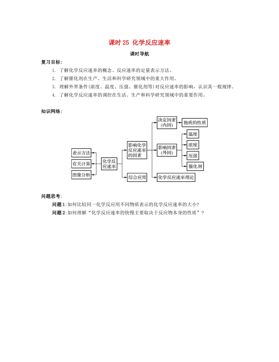 （广东专用）高考化学一轮复习 课时25 化学反应速率课时导航-人教版高三全册化学学案_第1页