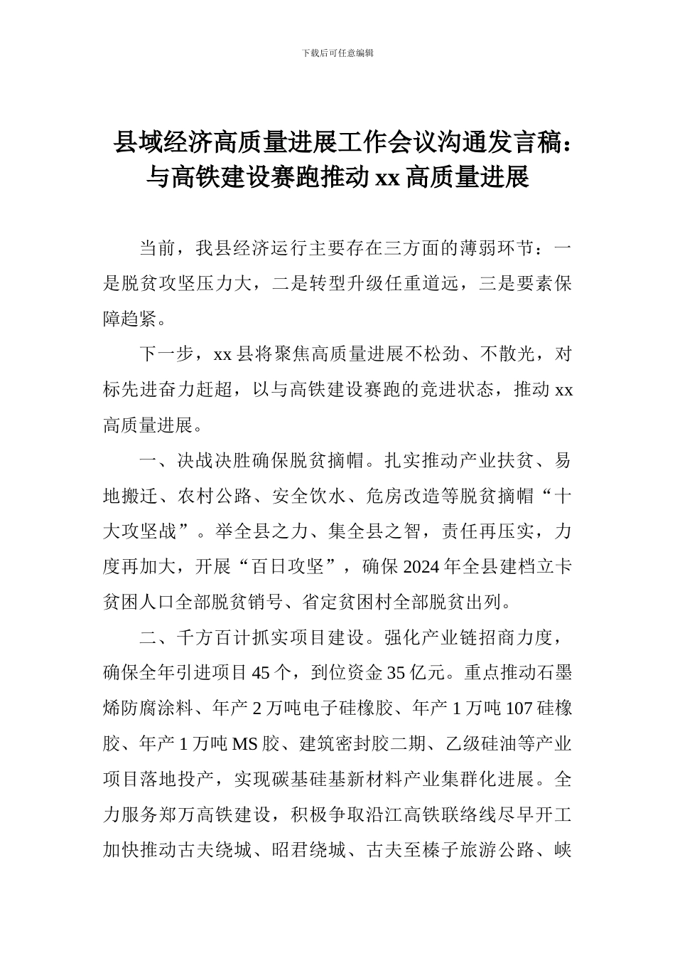 县域经济高质量发展工作会议交流发言稿：与高铁建设赛跑推动xx高质量发展_第1页