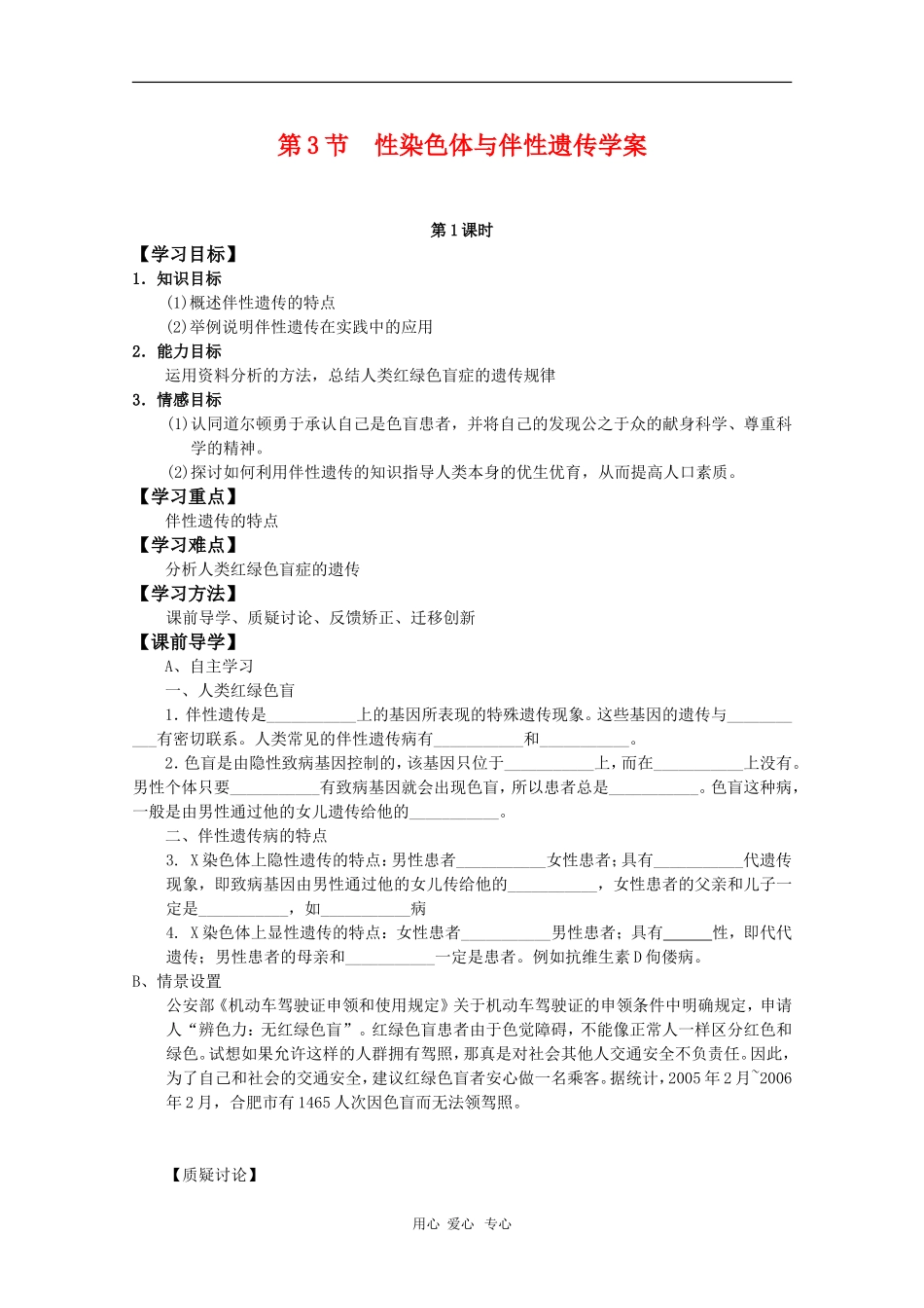 高中生物：2.3《性染色体与伴性遗传》学案（浙科版必修2）_第1页