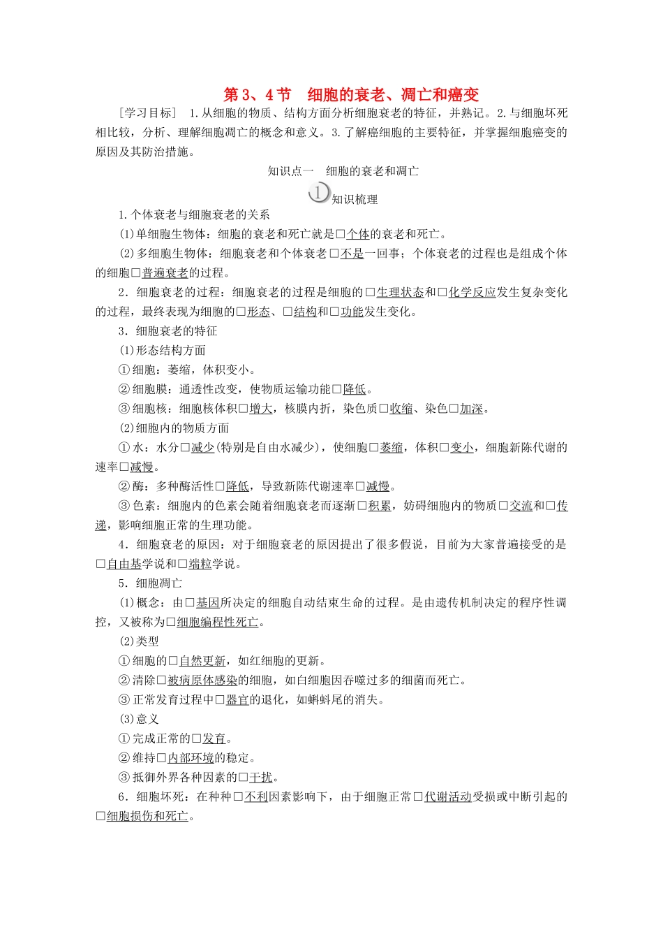 高中生物 第6章 第3、4节 细胞的衰老、凋亡和癌变学案 新人教版必修1-新人教版高一必修1生物学案_第1页