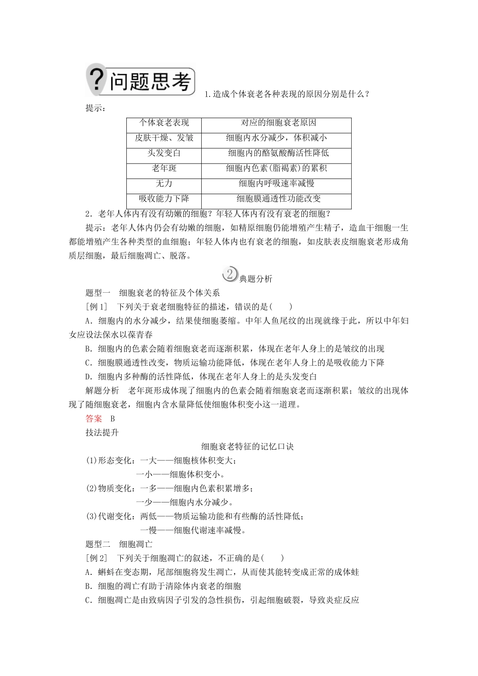 高中生物 第6章 第3、4节 细胞的衰老、凋亡和癌变学案 新人教版必修1-新人教版高一必修1生物学案_第2页