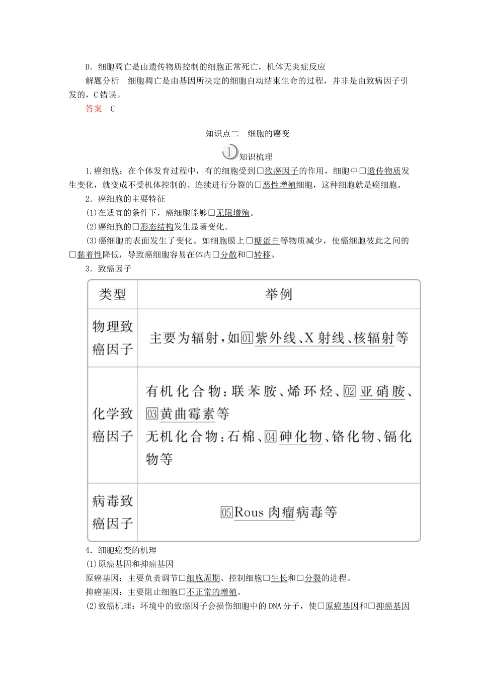 高中生物 第6章 第3、4节 细胞的衰老、凋亡和癌变学案 新人教版必修1-新人教版高一必修1生物学案_第3页