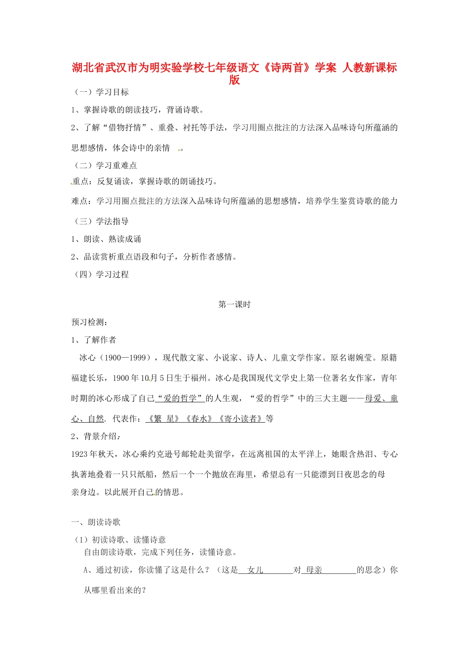 湖北省武汉市为明实验学校七年级语文《诗两首》学案 人教新课标版_第1页