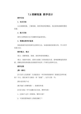 7.1溶解现象  教学设计