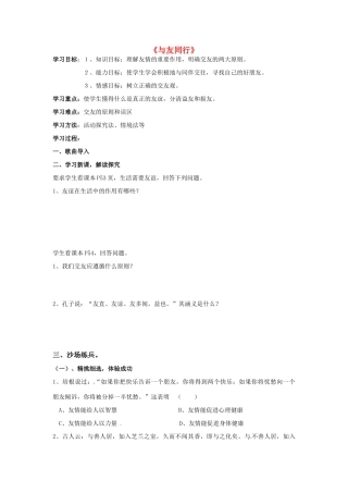 七年级思想品德上册 第三节《与友同行》学案 湘师版