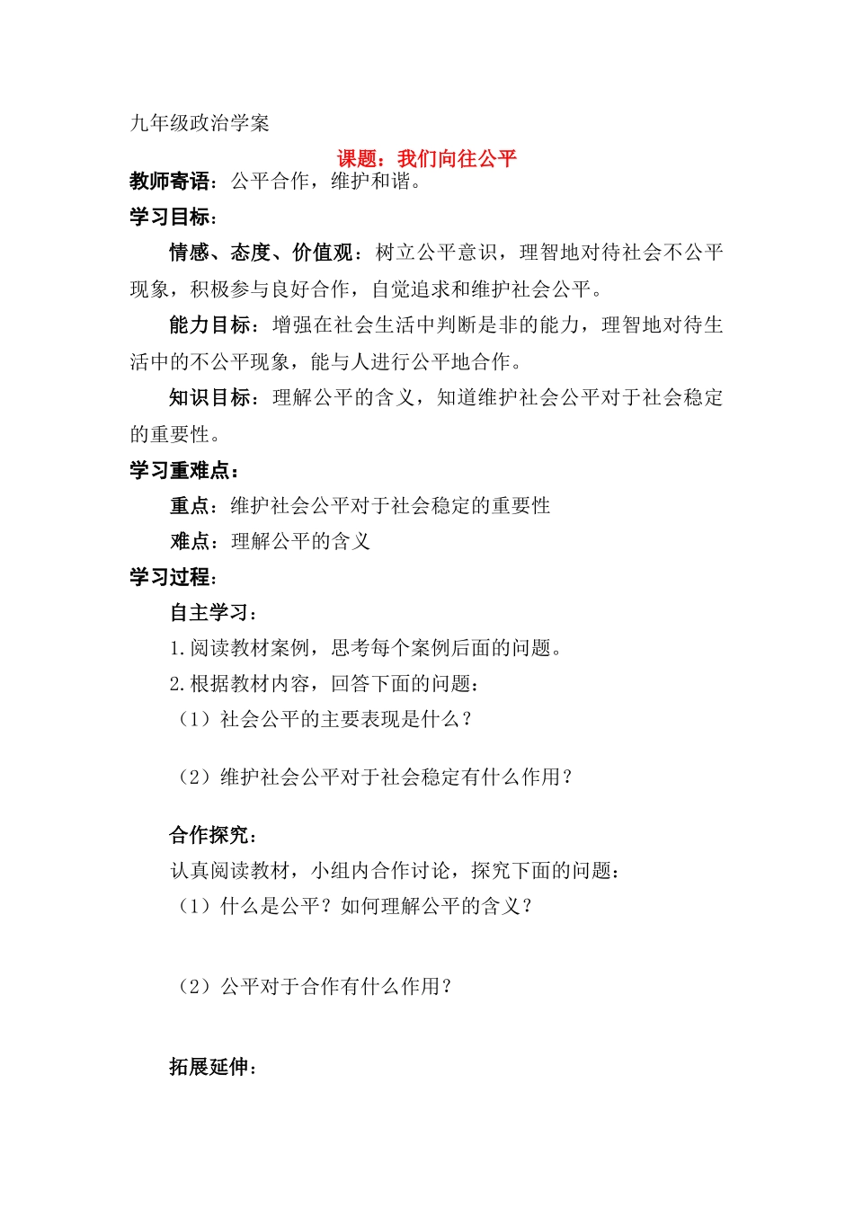 九年级政治 我们向往公平学案 鲁教版_第1页