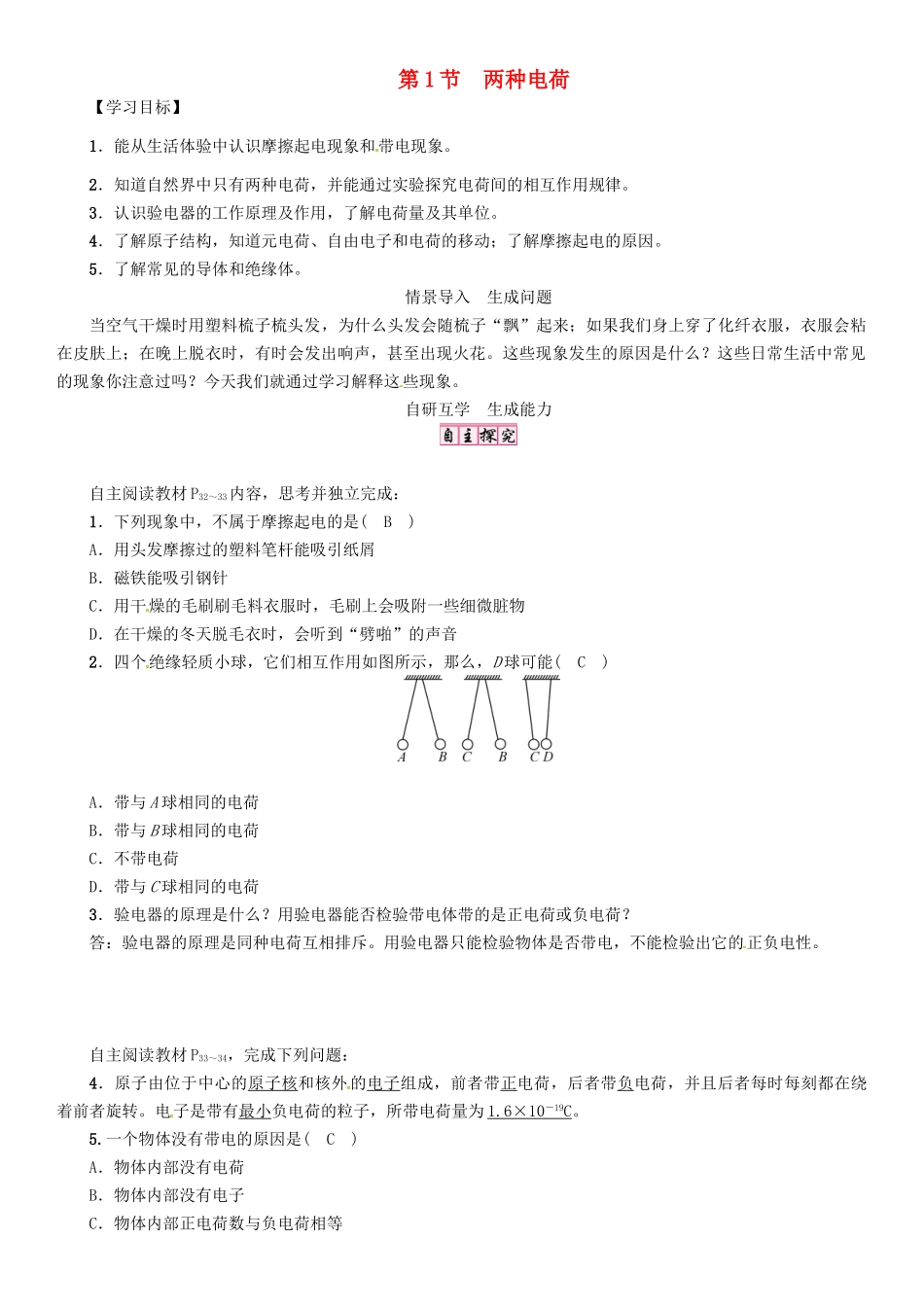 秋九年级物理全册 第15章 电流和电路 第1节 两种电荷导学案 （新版）新人教版-（新版）新人教版初中九年级全册物理学案_第1页