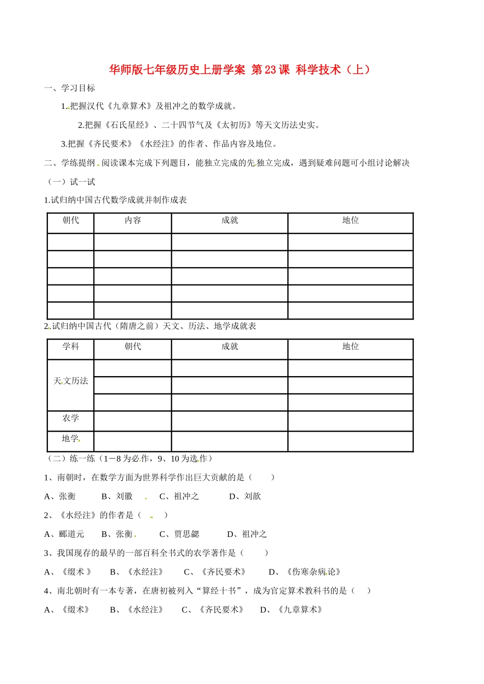七年级历史上册 5.23《科学技术（上）》学案（1） 华东师大版_第1页
