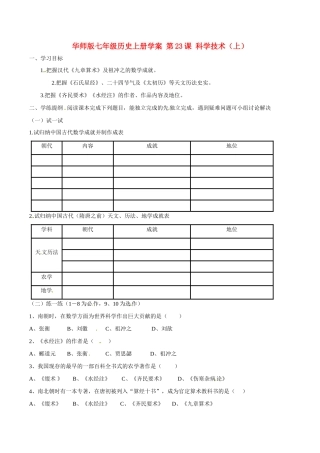 七年级历史上册 5.23《科学技术（上）》学案（1） 华东师大版