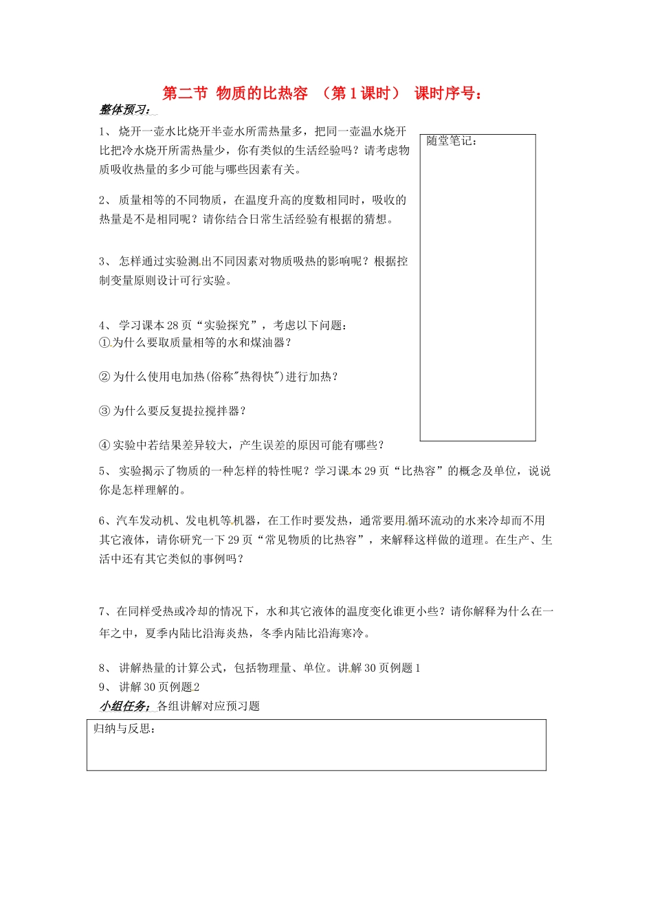 山东省济南市二十七中九年级物理《物质的比热容》学案 沪科版_第1页