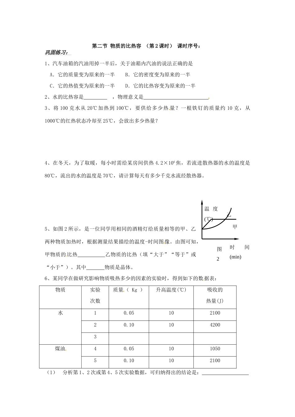 山东省济南市二十七中九年级物理《物质的比热容》学案 沪科版_第2页