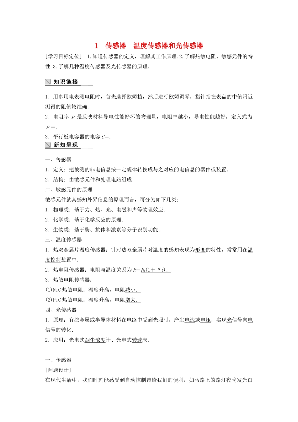高中物理 第三章 传感器 1 传感器 温度传感器和光传感器学案 教科版选修3-2-教科版高二选修3-2物理学案_第1页