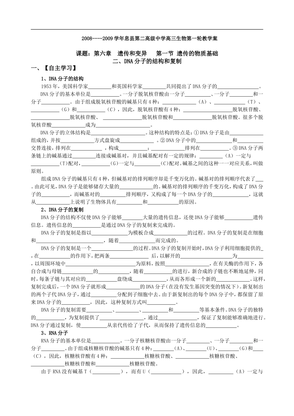 高中生物第一轮教学案DNA分子的结构和复制_第1页