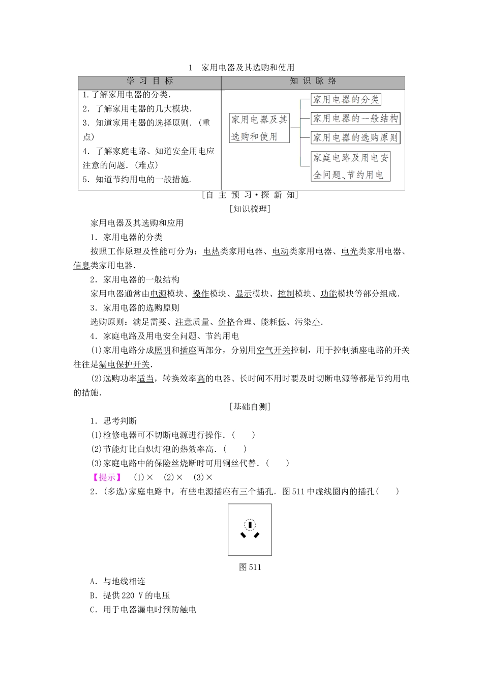 高中物理 第五章 家用电器与家庭生活现代化 1 家用电器及其选购和使用学案 教科版选修1-1-教科版高二选修1-1物理学案_第1页